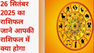 26 सितंबर 2025 का राशिफल