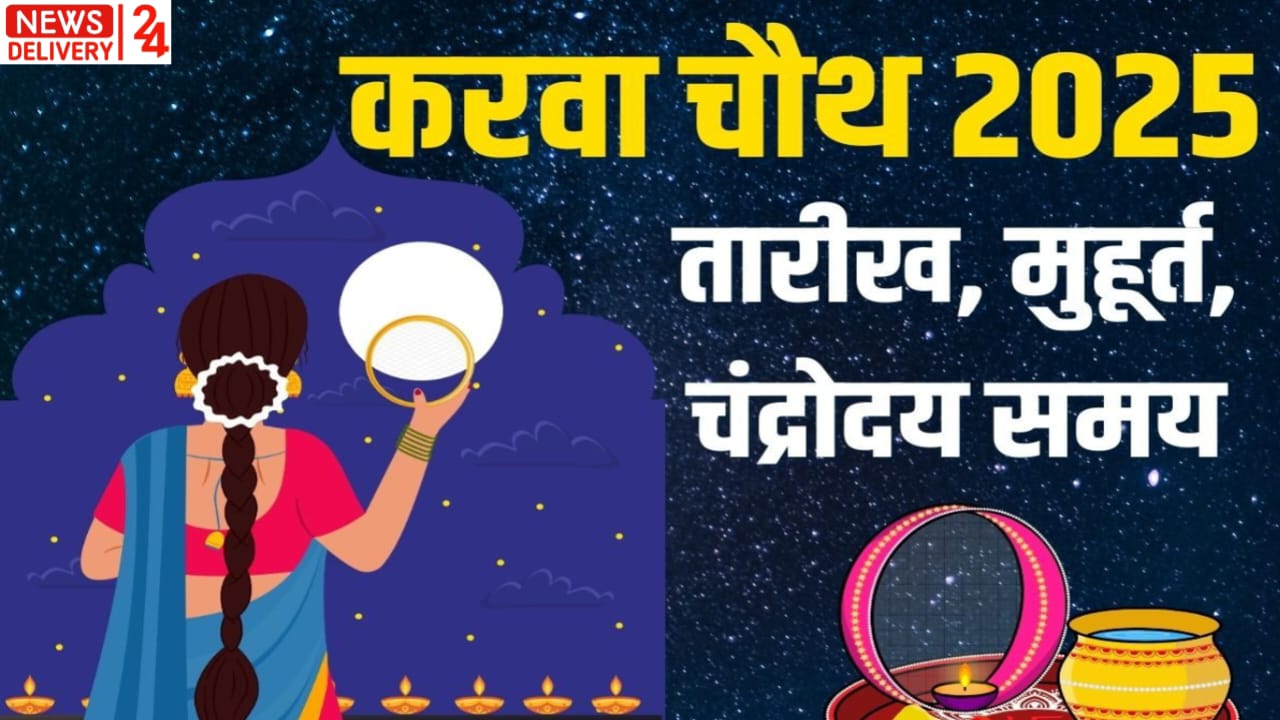 कारवां चौथ कब है 2025